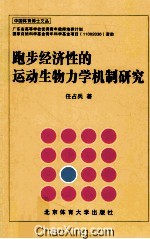 跑步经济性的运动生物力学机制研究