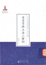 近代名家散佚学术著作丛刊  古音有无上去二声辨