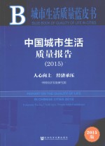 中国城市生活质量报告  2015  人心向上  经济承压