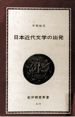 日本近代文学の出発