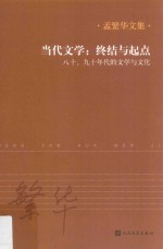 当代文学  终结与起点  八十、九十年代的文学与文化