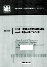 中国上市公司并购绩效研究  以有色金属行业为例