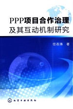 PPP项目合作治理及其互动机制研究