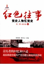 红色往事  党史人物忆党史  第2册  政治卷  下