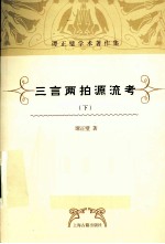 三言两拍源流考 下册