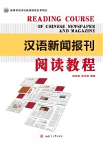 汉语新闻报刊阅读教程