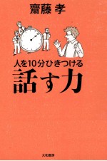 人を10分ひきつける話す力