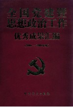 全国党建思想政治工作优秀成果汇编  下