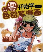 从零开始学色铅笔漫画  超值版  综合篇