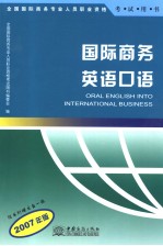 国际商务英语口语  2007年版