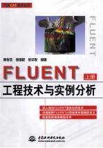 FLUENT工程技术与实例分析  上