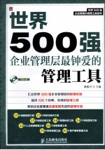 世界500强企业管理层最钟爱的管理工具