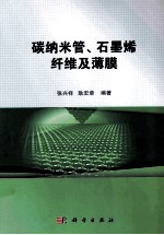 碳纳米管、石墨烯纤维及薄膜