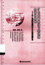 扩大内需条件下的经济全球化战略  长三角新时期的对外开放问题研究