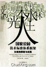 国家公园技术标准体系框架  initiatives and practices in Yunnan  云南的探索与实践