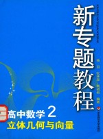 高中数学  2  立体几何与向量