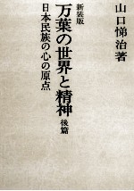 万葉の世界と精神:日本民族の心の原点 2