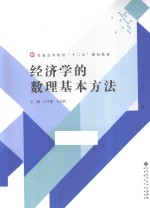 经济学的数理基本方法