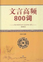 文言高频800词