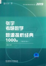 张宇考研数学题源探析经典1000题  习题分册  数学一