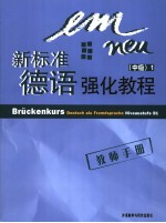 新标准德语强化教程  教师手册  中级  1  英文