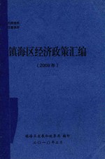 镇海区经济政策汇编  2009年