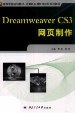 Dreamweaver CS3网页制作