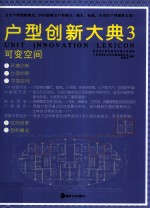 户型创新大典  3  可变空间