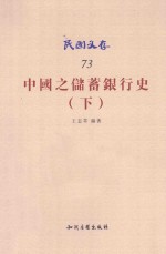 民国文存  中国之储蓄银行史  下