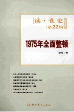 1975年全面整顿