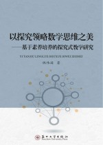 以探究领略数学思维之美  基于素养培养的探究式教学研究