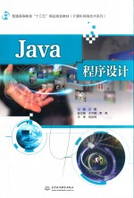 普通高等教育“十三五”精品规划教材  计算机网络技术系列  Java程序设计