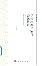 学校制度生活与公民教育