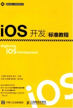 iOS开发标准教程  苹果开发  iOS9  计算机  系统操作  程序设计