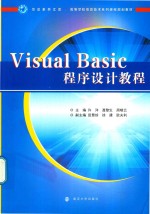 Visual Basic程序设计教程