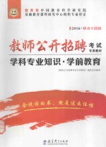 教师公开招聘考试专用教材  学科专业知识  学前教育  华图版  2016版