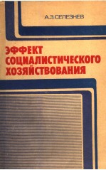 ЗФФЕКТ　СОЦИАЛИСТИЧЕСКОГО　ХОЗЯЙСТВОВАНИЯ