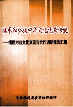 继承和弘扬中华文化优秀传统  福建对台文化交流与合作调研报告汇编