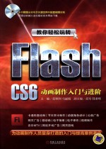 教你轻松玩转Flash CS6  动画制作入门与进阶