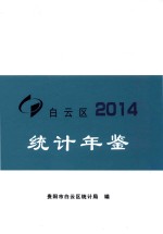 贵阳市白云区统计年鉴  2014