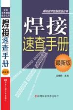 焊接速查手册  最新版