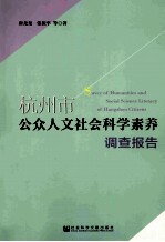 杭州市公众人文社会科学素养调查报告