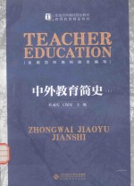 全国百所高校规划教材  教师教育精品教材  中外教育简史  上