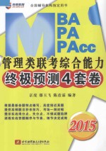 MPA、MPA、MPAcc管理类联考综合能力终极预测4套卷  2015