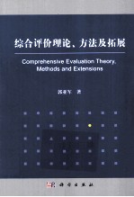 综合评价理论方法与拓展