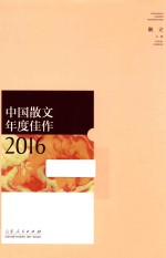 中国散文年度佳作  2016