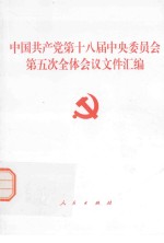 中国共产党第十八届中央委员会第五次全体会议文件汇编