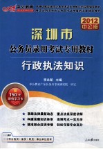 深圳公务员考试  全真模拟预测试卷行政执法知识  2012中公版