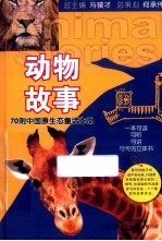 动物故事  70则中国原生态童话作品