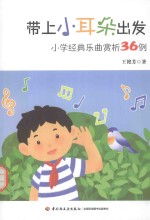 带上小耳朵出发  小学经典乐曲赏析36例